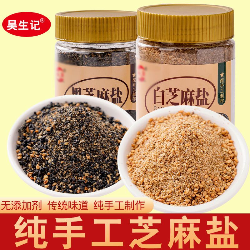 吴生记黑白芝麻盐纯手工即食咸味熟白芝麻粉夹馒头 黑芝麻盐200克*2瓶