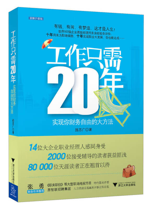 工作只需20年 实现你财务自由的大方法【正版好书,下单速发】