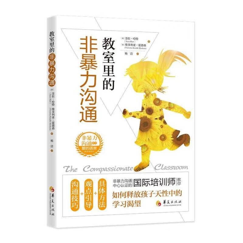 教室里的非暴力沟通作者 (美)苏拉·哈特 维多利亚·霍德森