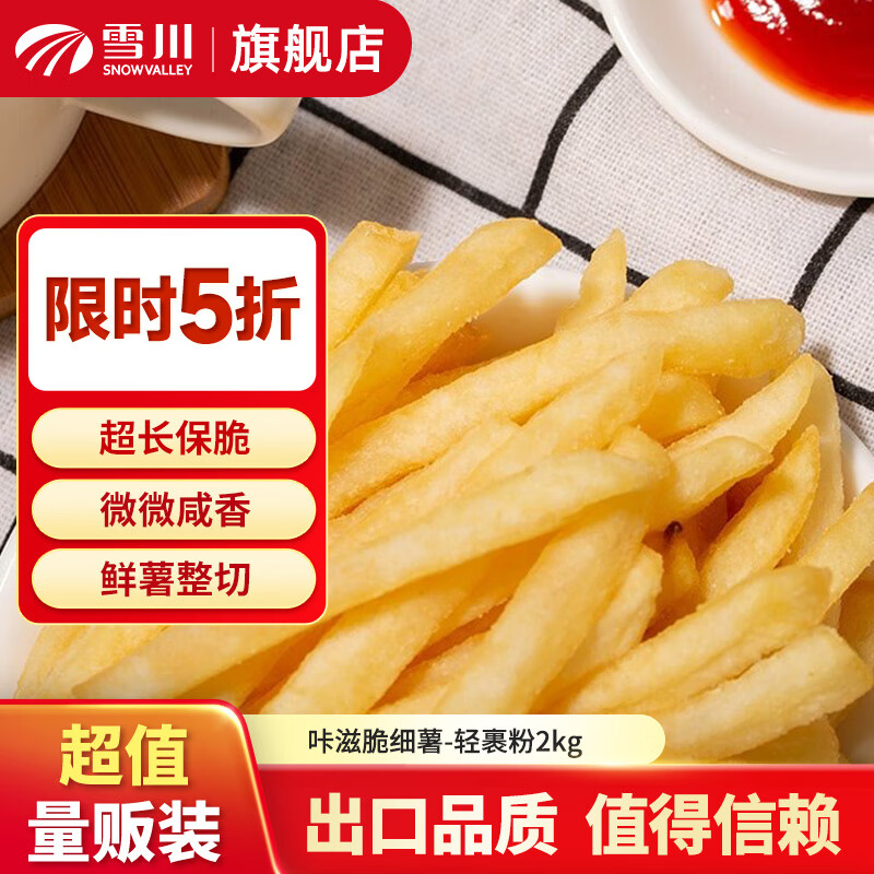 雪川【特卖活动】薯条半成品冷冻空气炸锅夜宵零食方便速食 咔滋脆细薯-轻裹粉2kg