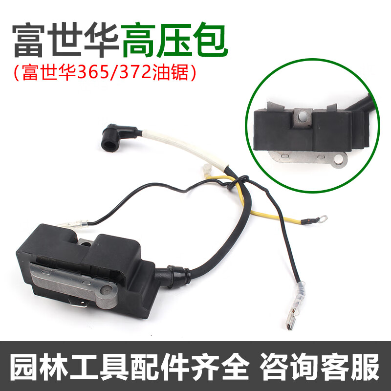 黛惑富世华/胡斯华纳365/372油锯高压包445/450汽油伐木锯点火器线圈