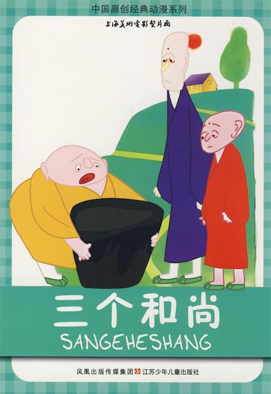 中国原创经典动漫系列 三个和尚