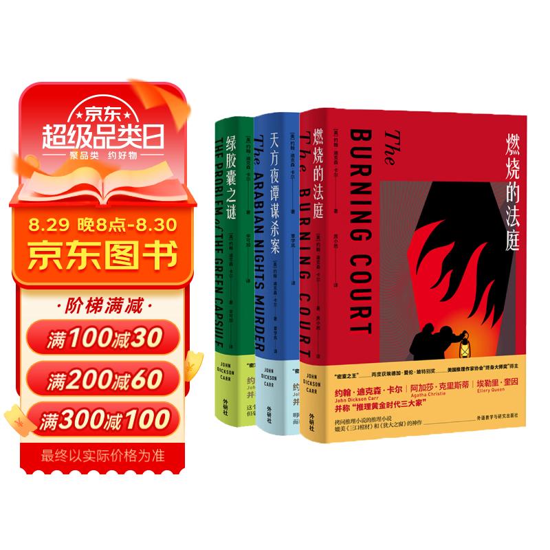 密室之王卡尔 燃烧的法庭+天方夜谭谋杀案+绿胶囊之谜（套装共3册）推理界至高荣誉获得者代表作 烧脑侦探推理小说