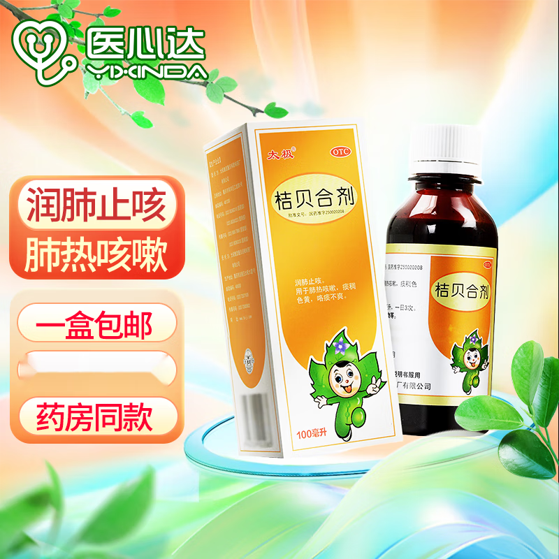 太极 桔贝合剂100ml*1瓶  润肺止咳咯痰不爽 1盒