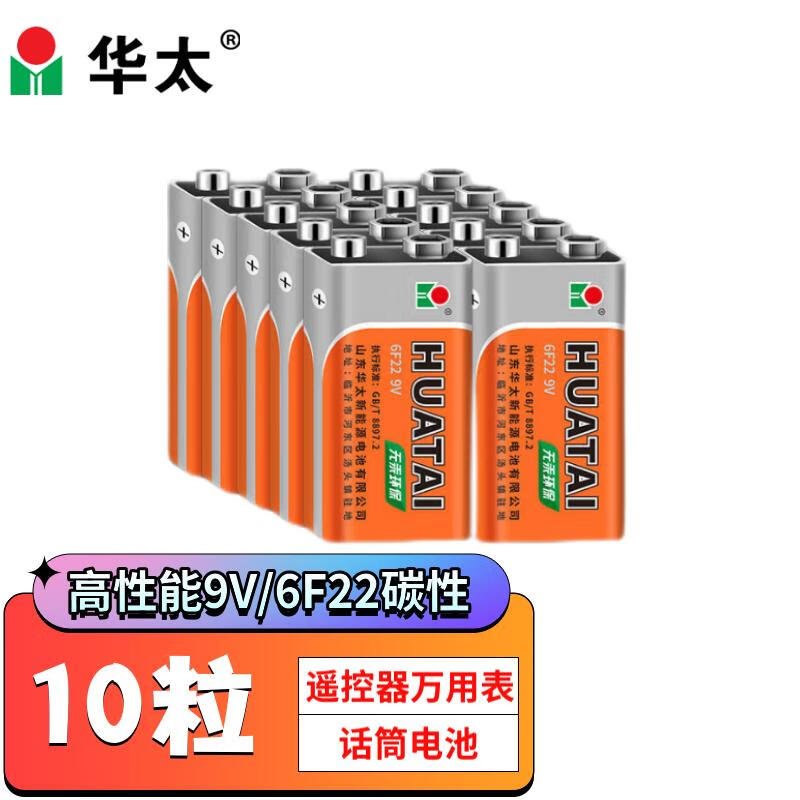 华太 9V碳性电池 6F22/九伏方形碳性电池10粒/盒装 适用：万用表/烟雾探测器/电动玩具/遥控器/话筒