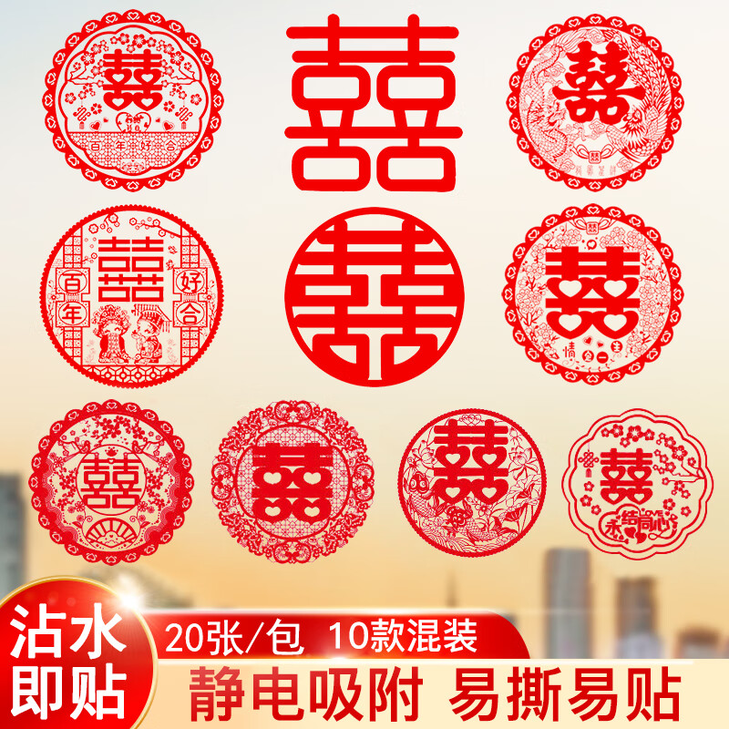 加仕高喜字贴结婚专用喜字静电贴婚房装饰婚礼婚房玻璃贴窗花婚庆用品