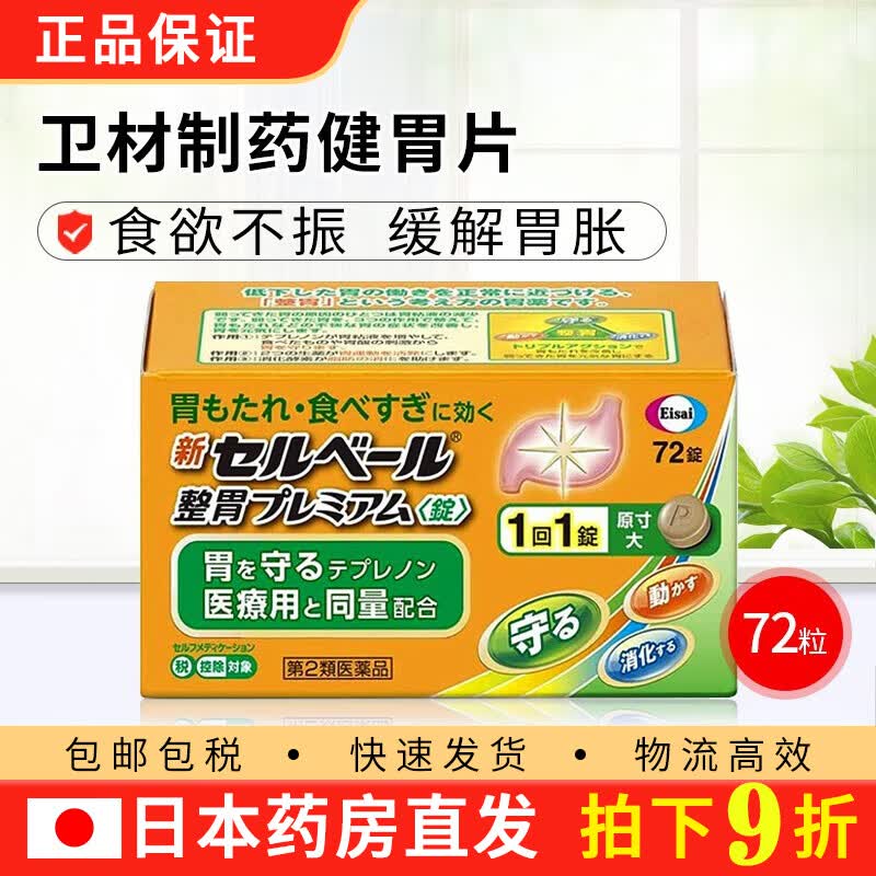 日本直邮 eisai卫材新selbelle升级版健胃片 提升胃动力缓解胃部腹部