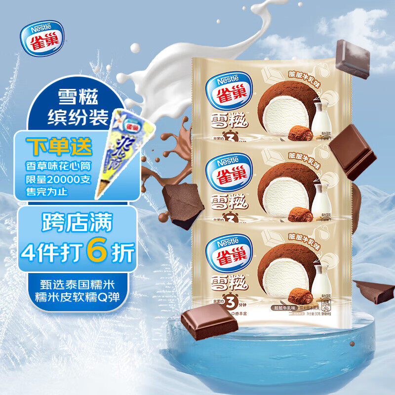 雀巢冰淇淋 糯米糍 雪糍 脏脏牛乳味 30g*8袋 生鲜 冰激凌 雪糕