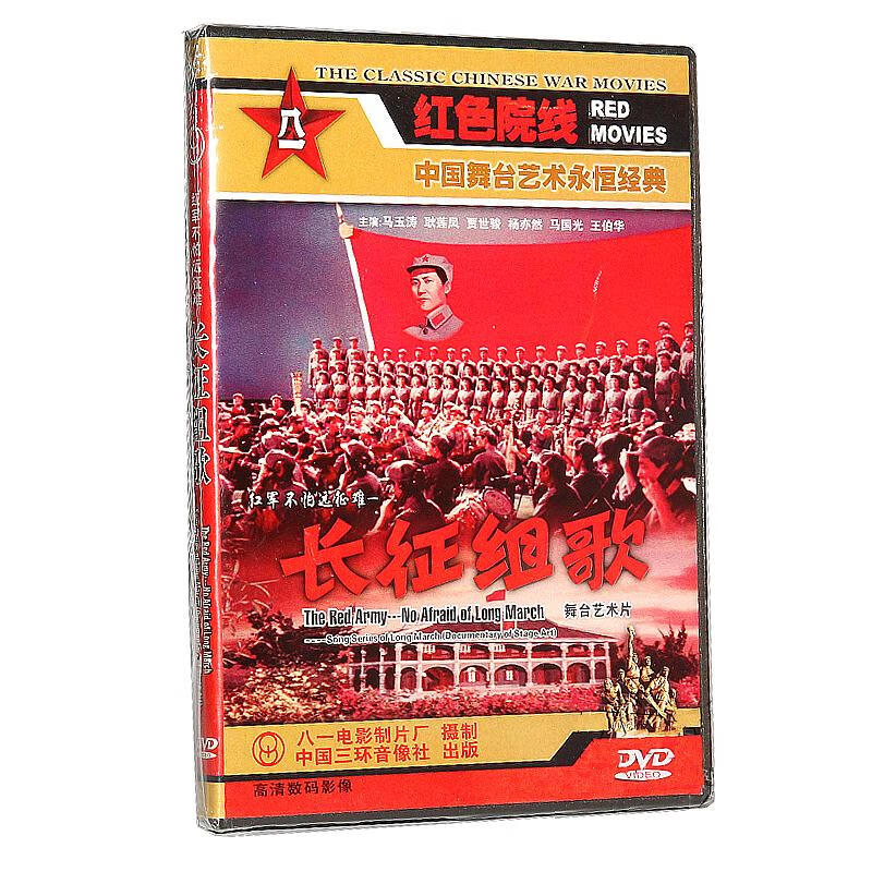 然臣正版老电影舞台剧艺术片 长征组歌 dvd光盘碟片 马玉涛 耿莲凤