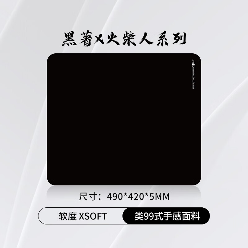 黑著火柴人类99式鼠标垫纯色细面亲肤大号fps瓦cs电竞专用加厚款控制垫 黑色490x420mm(类99式手感,细腻亲肤) 京东折扣/优惠券