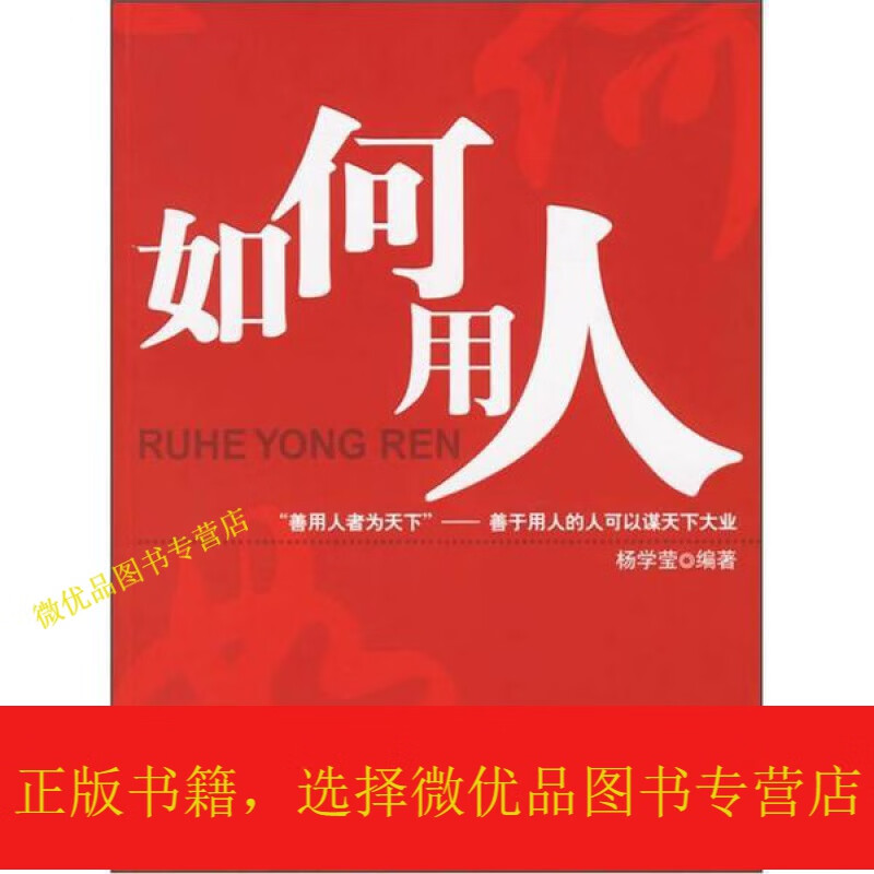 如何用人