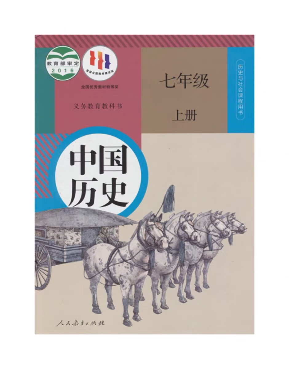 初中7 上册科学人教版历史道德全套课本教科书 历史 七年级上