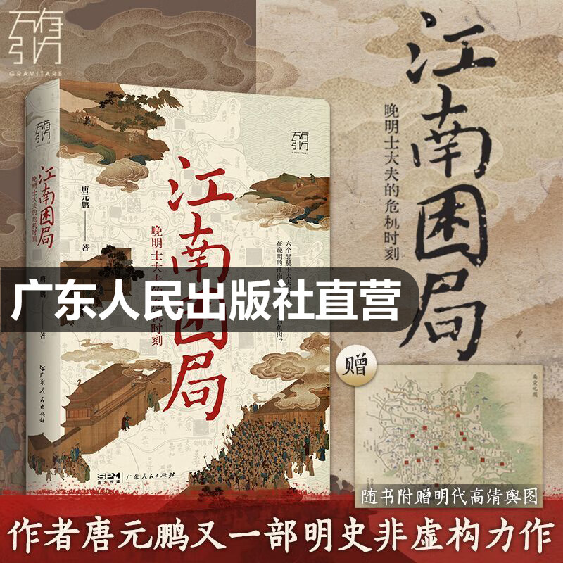 【赠透明书签】崇祯七十二小时 大明王朝的最后时刻 精装万有引力书系 唐元鹏著 崇祯72小时明朝皇帝中国史 崇祯的七十二小时大明王朝覆灭的历史细节 明朝历史书籍 广东人民出版社 【唐元鹏3本】崇祯七十二