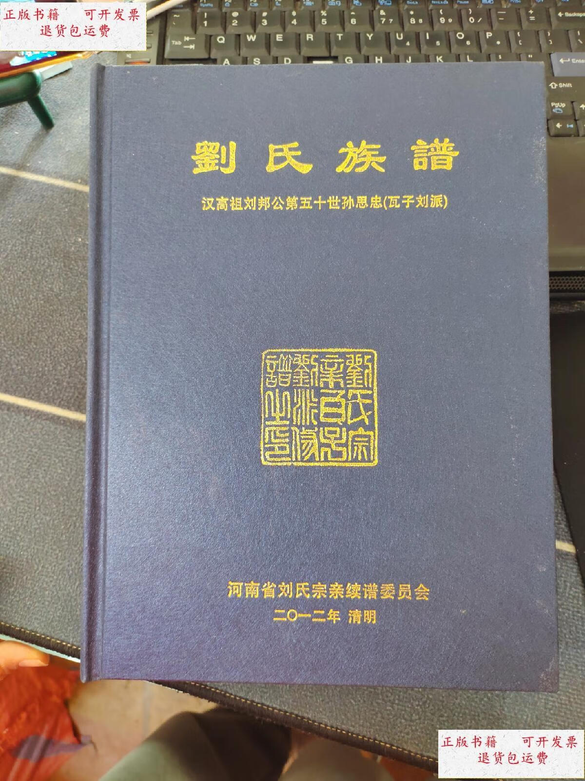 【二手9成新】刘氏族谱 汉高祖刘邦公第五十世孙思忠(瓦子刘派) 有