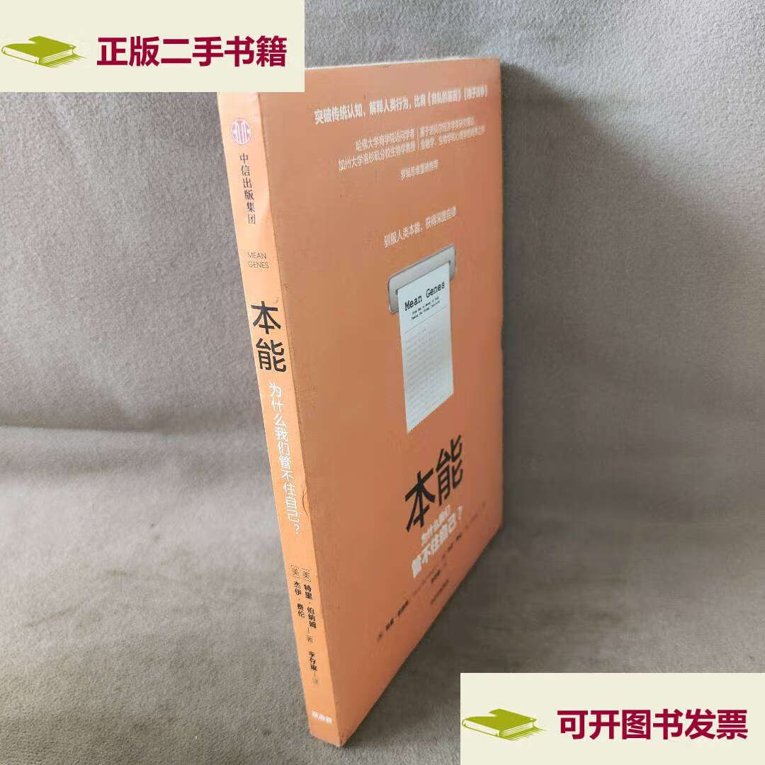 【二手9成新】本能:驯服人类本能,获得深度自律 /伯纳姆(burnham.t.