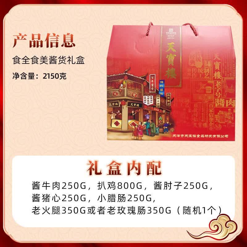 可钦天宝楼酱货年货特产熟食礼盒酱牛肉猪肘肉制品老火腿过年送礼