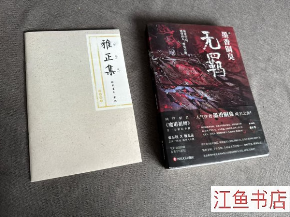 二手九成新 九新 无羁 雅正集 墨香铜臭 四川文艺出版社 标准