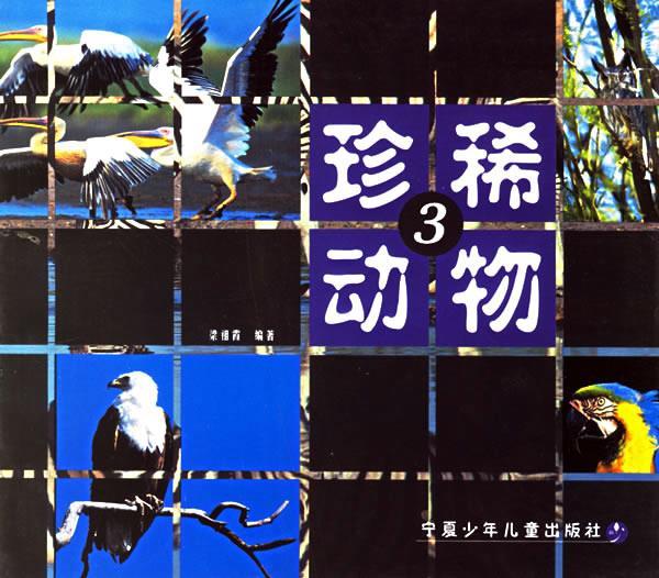 珍稀动物3【稀缺图书,放心购买】