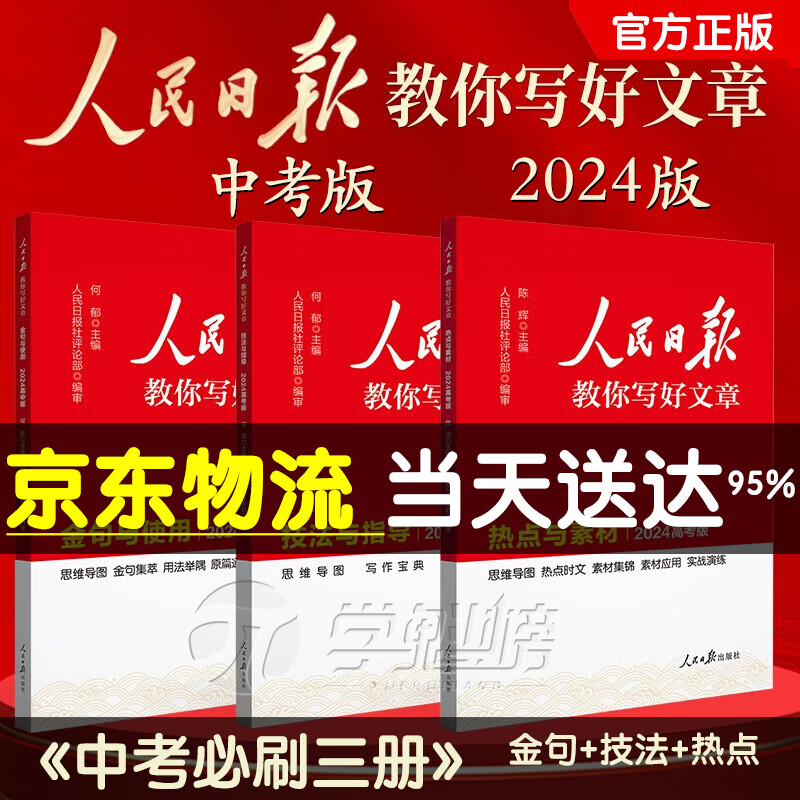 【中高考自选】2024新版人民日报教你写好文章中考版高考版热点与素材技法与指导时文 七7八8九9年级精粹作文素材书 【中考3册】技法+素材+金句