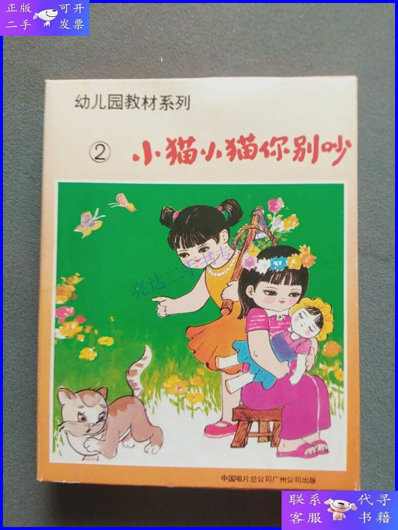 【二手9成新】磁带:幼儿园教材系列(2)小猫小猫你别吵(全二盘