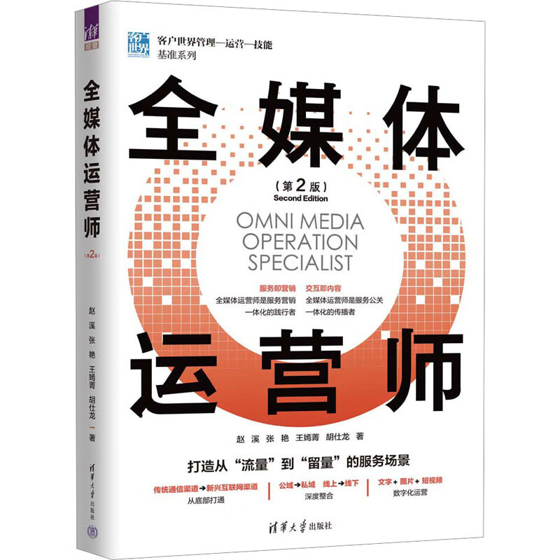 全新正版 全媒体运营师(第2版) 赵溪 等 清华大学出版社