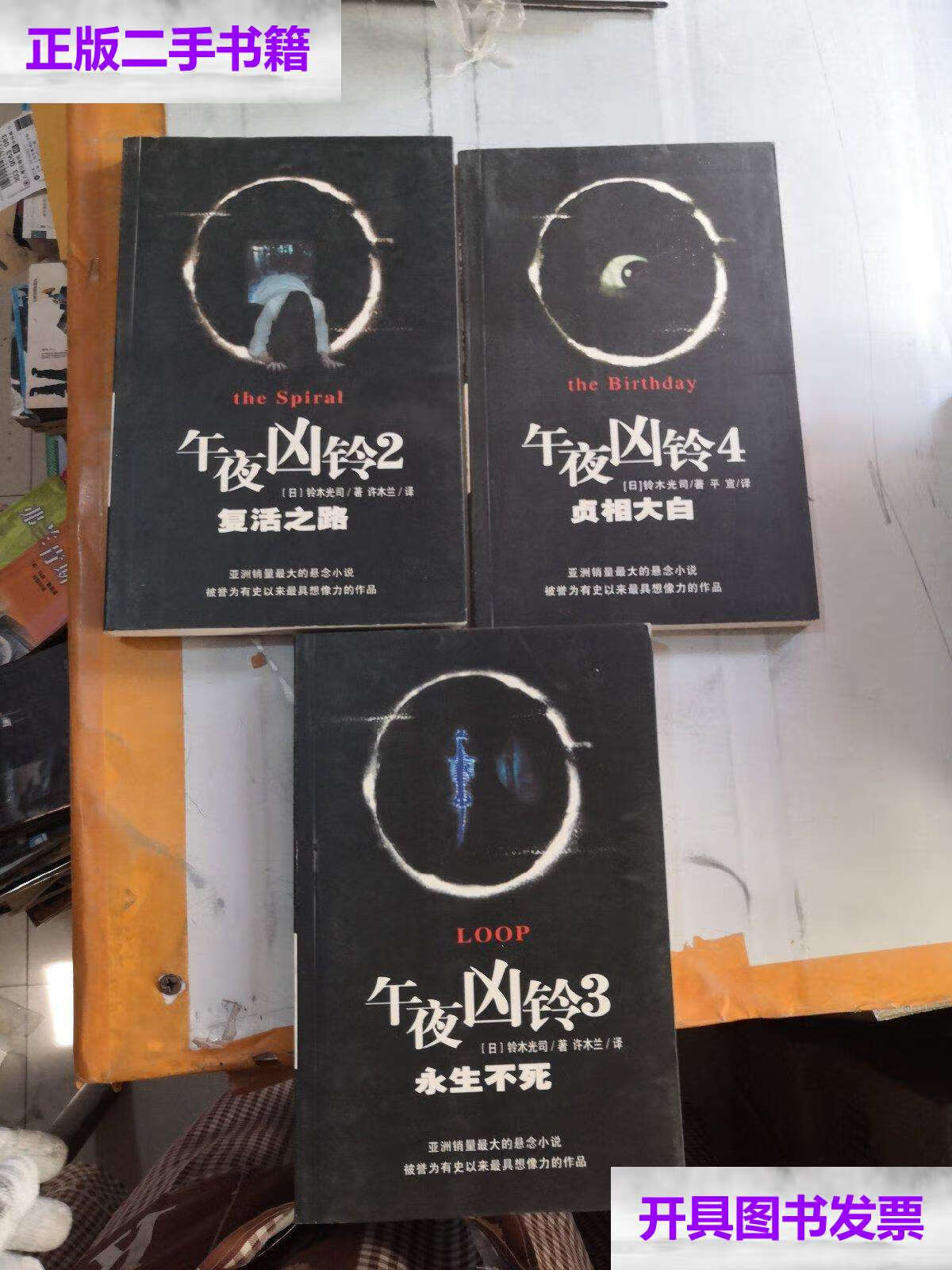 【二手9成新】午夜凶铃(全四册)缺1 /[日]铃木光司 南海公司