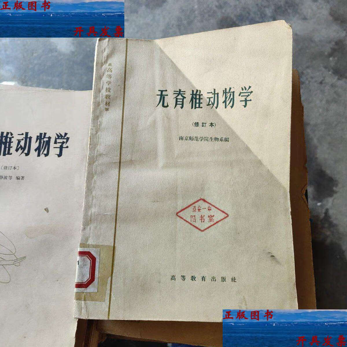 【二手9成新】无脊椎动物学(修订本) /南京师范学院 高等教育