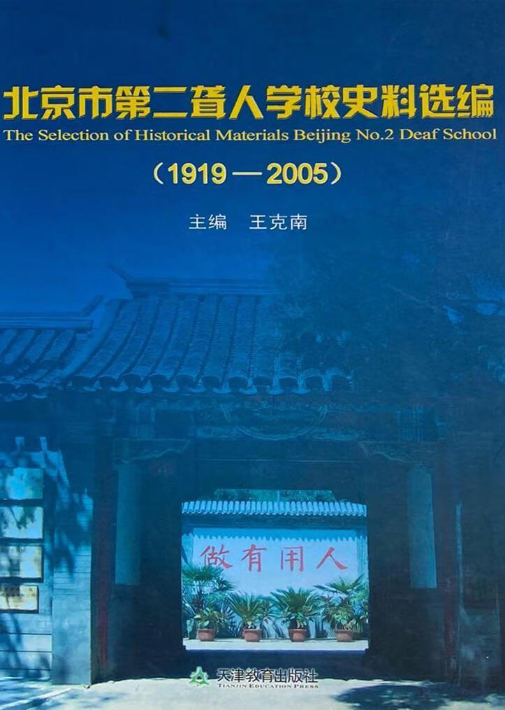 北京第二聋人学校史料选编 王克南等编 天津教育出版社