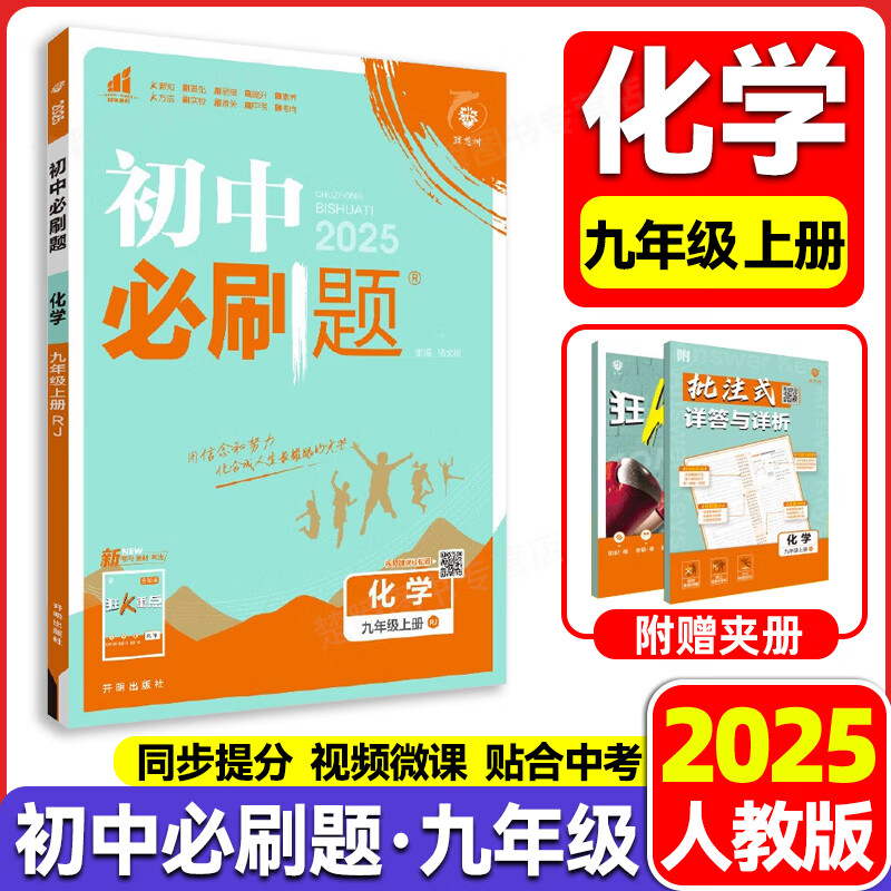 九年级上下册】2025新版初中必刷题语文数学英语物理政治历史化学人教版北师外研版中考练习册初三模拟真题提优试卷复习资料必刷题书 九年级上册【化学】人教版