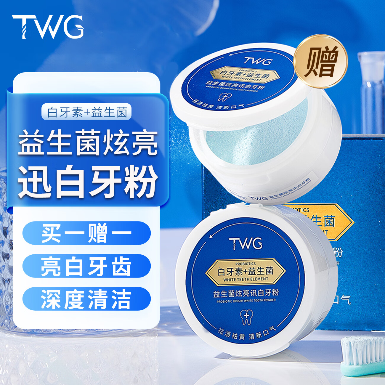 TWG 素益生菌炫亮迅白牙粉清新口气洁净口腔清洁牙齿洗牙粉刷牙粉50g