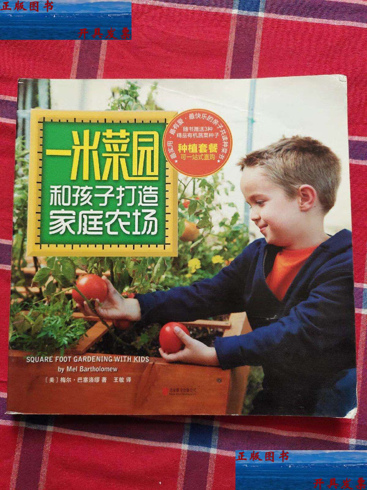 【二手9成新】一米菜园:和孩子打造家庭农场 /梅尔·巴塞洛缪 北京
