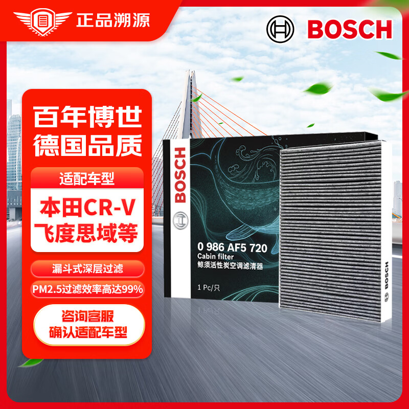 博世（BOSCH）活性炭空调滤芯滤清器5720适配本田飞度凌派CRV思域讴歌CRXRDX等