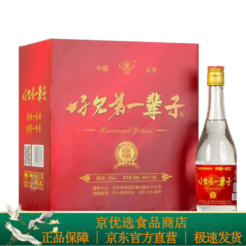 好兄弟一辈子高粱纯粮食酿白酒清香型45度醇香整箱固态发酵六瓶装
