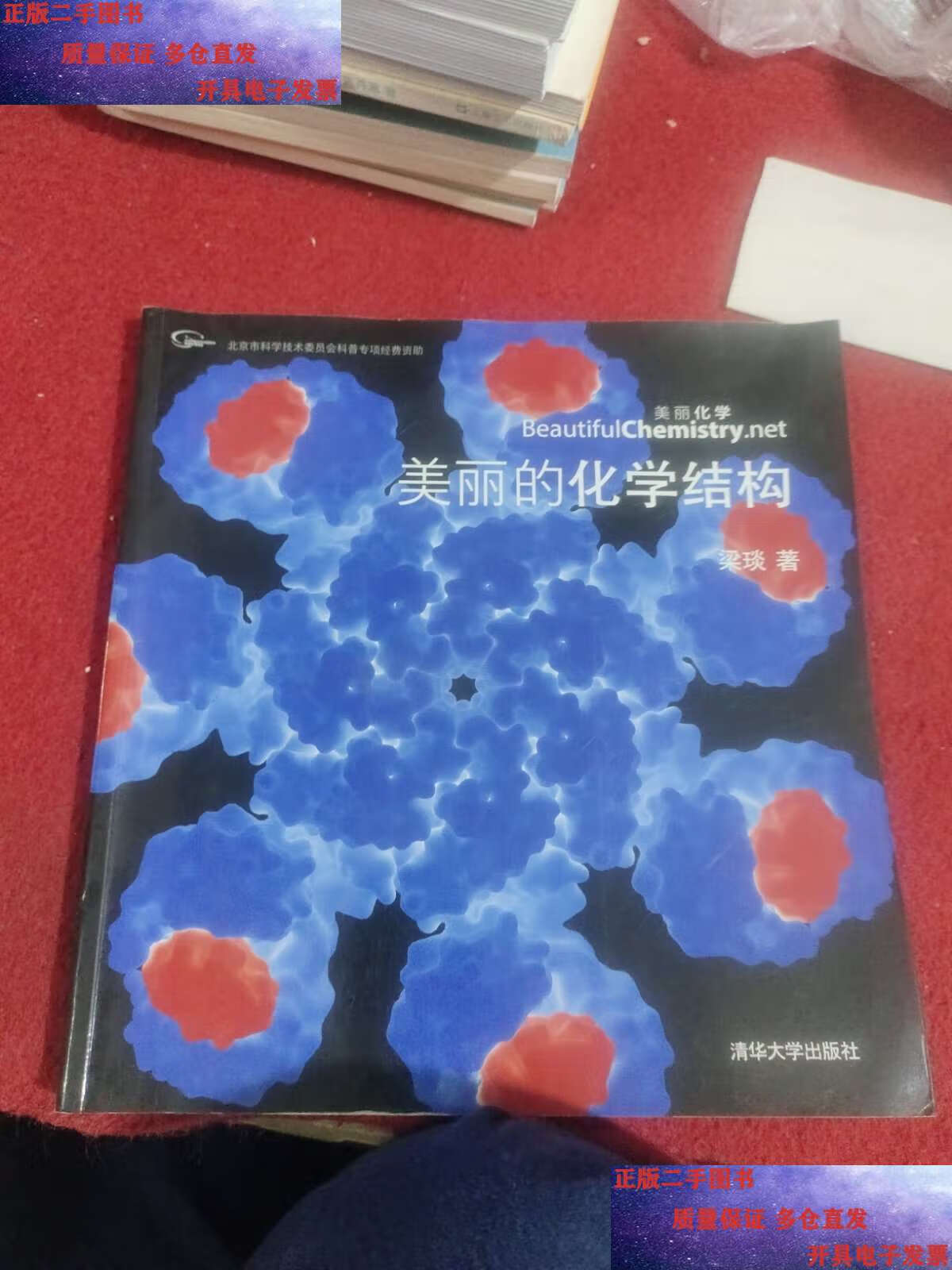 【二手9成新】美丽的化学结构 /梁琰 清华大学