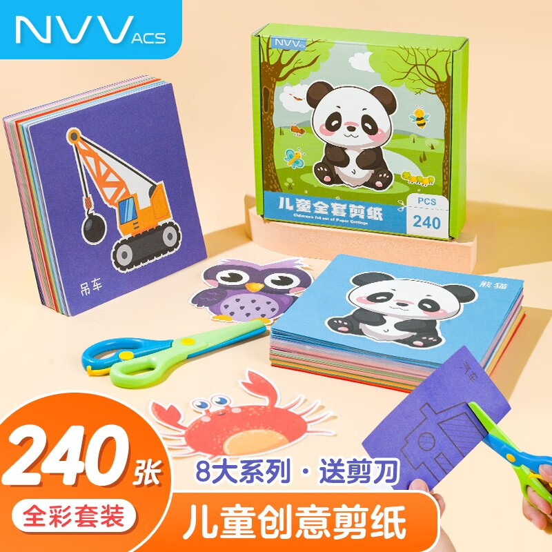 NVV 儿童剪纸套装 幼儿园3-6岁男女孩玩具手工diy制作材料包儿童折纸卡纸套装NR-JZ01(240张+1把剪刀)