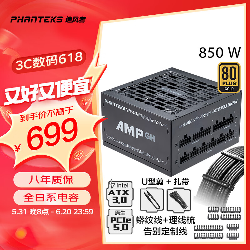 PHANTEKS追风者AMP GH金牌850W全模组机箱电源(ATX3.0/原生PCI-E5.0/蟒纹线/理线梳/全日系电容/4090)