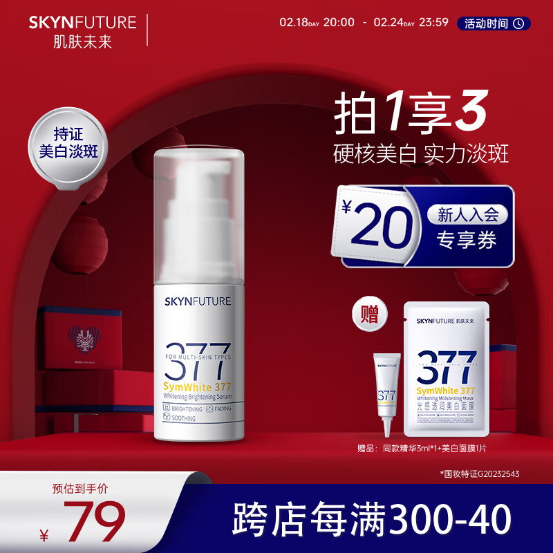 肌肤未来377美白焕亮精华液Pro第2代淡痘印改善暗沉面部护肤品女10ml
