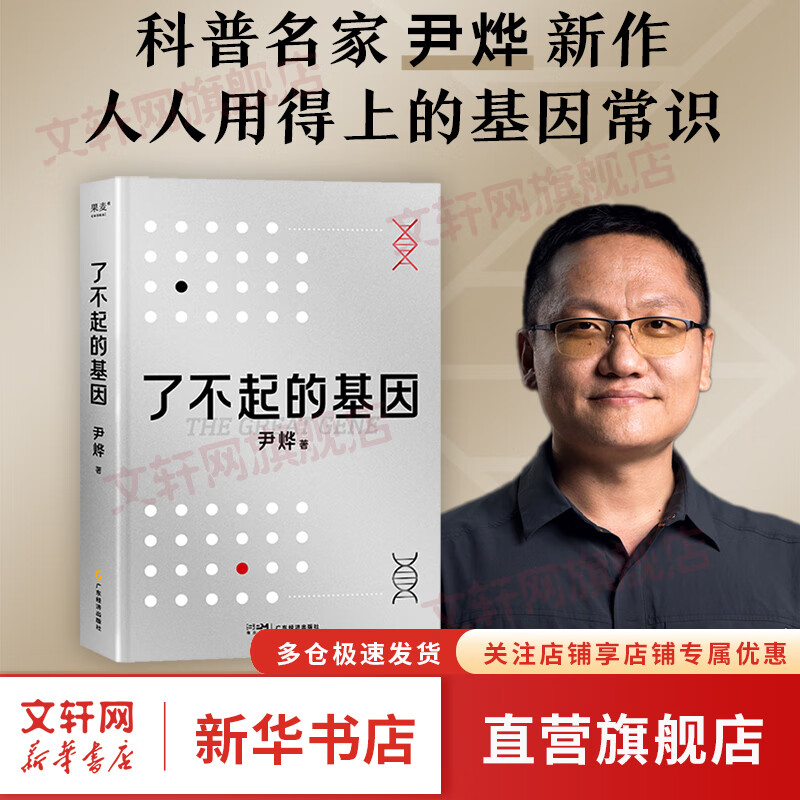 【新华书店包邮】 了不起的基因    尹烨新作 华大集团 基因 这么讲我