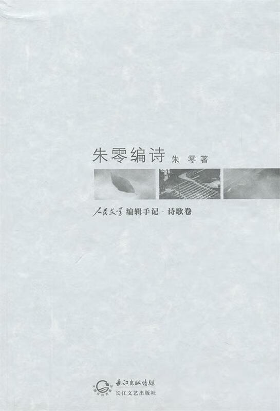 朱零编诗 长江文艺出版社