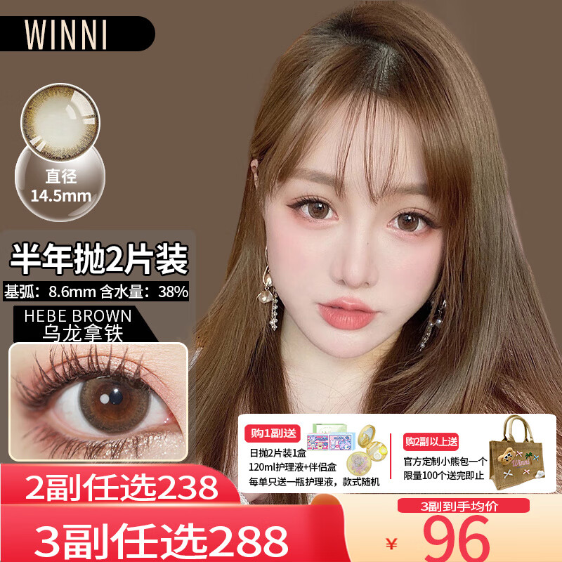 Winni【顺丰速发】温妮韩国进口新款半年抛美瞳2片装 大小直径隐形眼镜 Hebe 乌龙拿铁 棕（2片装）14.5mm 新款 850度 京东折扣/优惠券