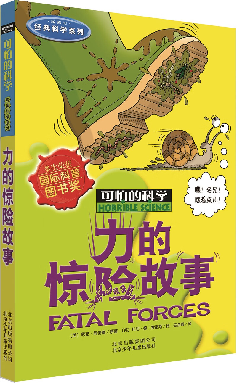 可怕的科学·经典科学系列：力的惊险故事