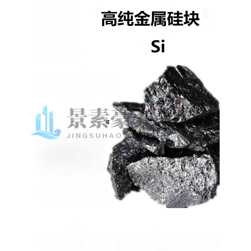 clcey单晶硅多晶硅单质硅纯硅块金属硅块高纯硅块硅粒硅元素硅颗粒