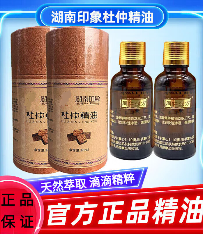 同仁汉方杜仲油【景区】湖南印象张家界特产杜仲精油植物精油掌灸 1瓶
