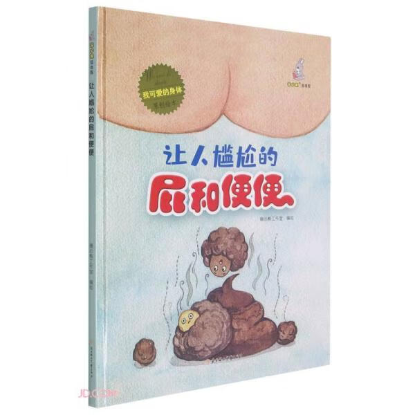 日月图书  我可爱的身体:让人尴尬的屁和便便(儿童精装绘本)