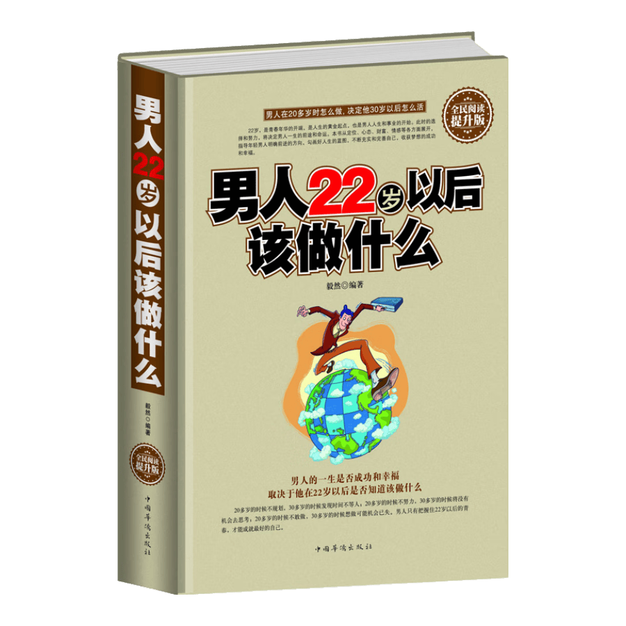 男人22岁以后该做什么（全民阅读提升版）