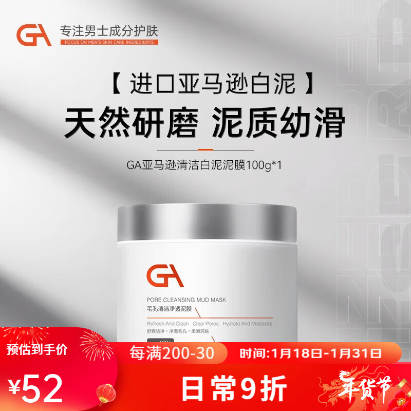 GA亚马逊白泥面膜泥膜涂抹式面膜控油保湿清洁面膜 GA泥膜100g