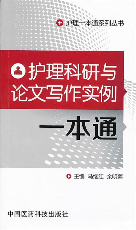 护理一本通系列丛书:护理科研与论文写作实例一本通