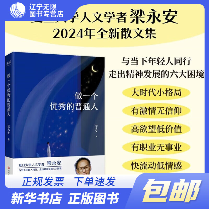 做一个的普通人 梁永安 著 当下年轻人同行 走出精神发展的六大困境