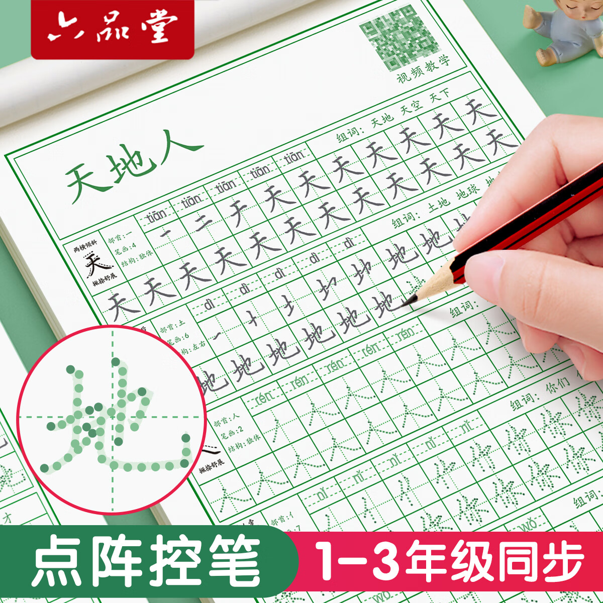 六品堂一年级同步练字帖小学生语文同步人教版上册下册二年级三年级