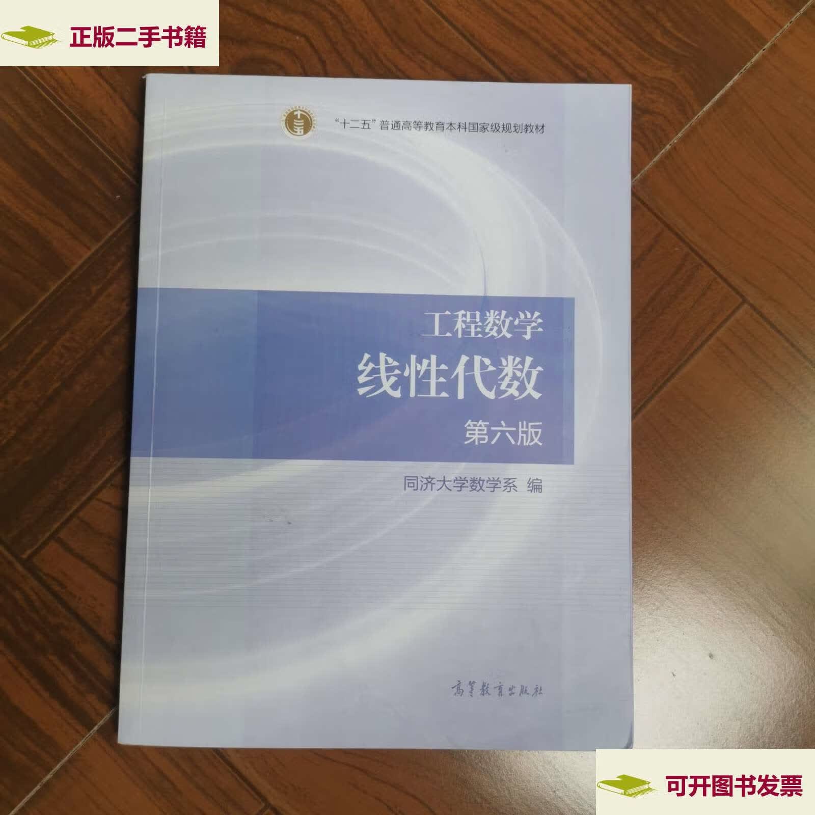 【二手9成新】线性代数 第六版 /同济大学数学系 高等教育